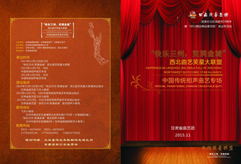 甘肅省曲藝團(tuán)2015舞臺精品惠百姓演出年活動演出預(yù)告