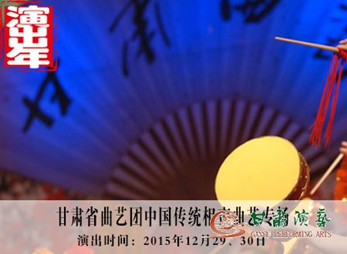 甘肅演藝集團“2015舞臺精品惠百姓”演出年曲藝演出季收官演出預報