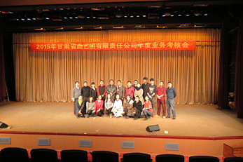 甘肅省曲藝團召開2015年終專業(yè)技術(shù)人員考核暨職工年終述職大會