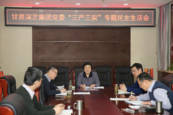 甘肅演藝集團黨委召開“三嚴三實”專題民主生活會