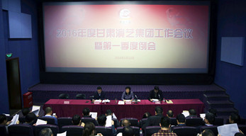 甘肅演藝集團(tuán)召開2016年度工作會(huì)議暨第一季度例會(huì)