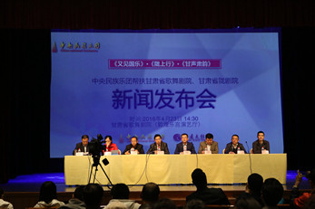中央民族樂團(tuán)召開“甘肅音樂藝術(shù)周”新聞發(fā)布會(huì)