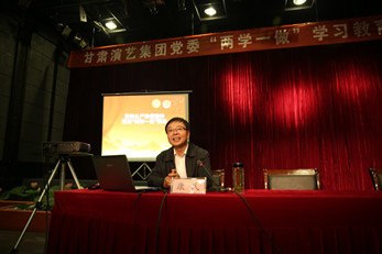 甘肅演藝集團(tuán)黨委召開“兩學(xué)一做”專題黨課