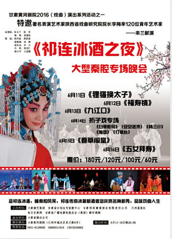 《祁連冰酒之夜》大型秦腔專場(chǎng)晚會(huì)