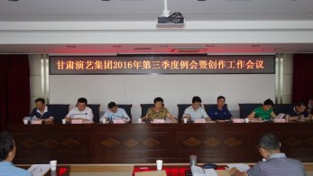 甘肅演藝集團(tuán)召開第三季度例會暨創(chuàng)作工作會