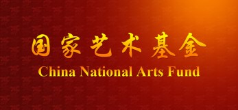 甘肅省話劇院話劇《金城印象》獲國(guó)家藝術(shù)基金2016年度大型舞臺(tái)劇作品立項(xiàng)資助