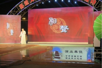 甘肅省曲藝團參加第四屆酒泉·華夏文化藝術(shù)節(jié)演出