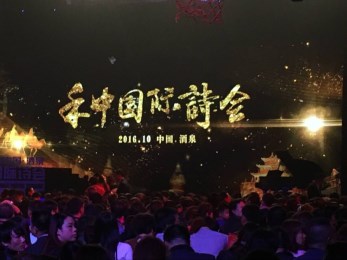 甘肅省歌劇院舞蹈團(tuán)參加2016禾中國(guó)際詩(shī)會(huì)演出