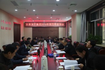 甘肅演藝集團(tuán)召開(kāi)2016年度第四季度例會(huì)
