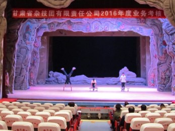 甘肅省雜技團(tuán)開(kāi)展2016年度業(yè)務(wù)考核工作