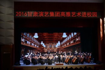 “高雅藝術(shù)進校園”之甘肅省歌劇院專場交響音樂會在蘭州職業(yè)技術(shù)學(xué)院華麗上演