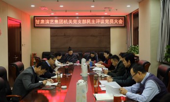 甘肅演藝集團機關(guān)黨支部召開黨員民主評議大會