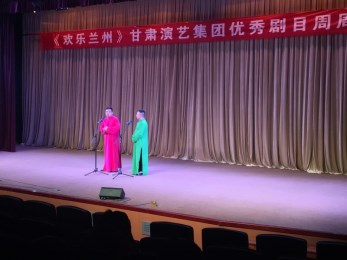 甘肅省曲藝團“歡樂蘭州”周周演完美收官