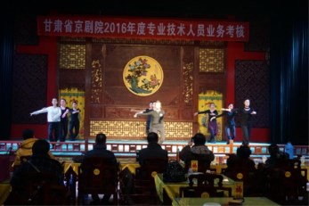 甘肅省京劇院開(kāi)展專業(yè)技術(shù)人員業(yè)務(wù)考核工作