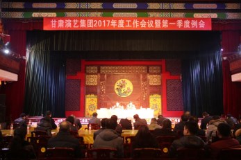 甘肅演藝集團(tuán)隆重表彰2016年先進(jìn)集體和個人