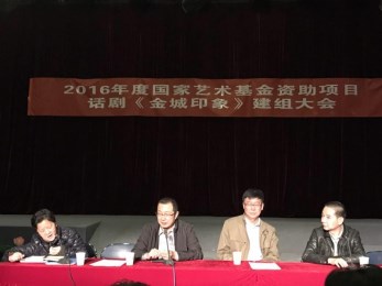 國家藝術(shù)基金2016年度大型舞臺劇資助項(xiàng)目話劇《金城印象》建組開排啟動儀式舉行