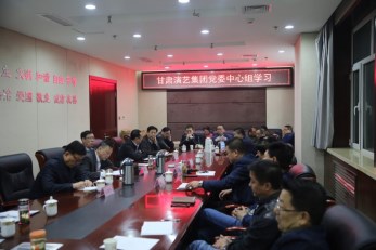 甘肅演藝集團召開黨委中心組學(xué)習會議