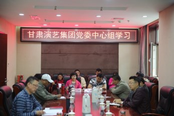 甘肅演藝集團(tuán)召開黨委中心組學(xué)習(xí)會、傳達(dá)學(xué)習(xí)省第十三次黨代會精神