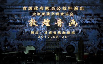 敦煌音畫   心悅國風——甘肅省歌舞劇院2017年“省級政府購買公益性演出”再現(xiàn)民族音樂文化魅力