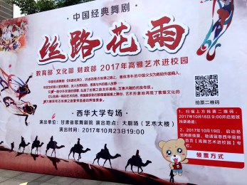 中國經(jīng)典舞劇《絲路花雨》綻放蓉城高?！拭C省歌舞劇院“高雅藝術(shù)進校園”與成都西華大學師生相約而至