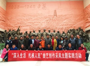 2017年甘肅省曲藝團(tuán)“深入生活·扎根人民”創(chuàng)作采風(fēng)走進(jìn)延安、慶陽(yáng)革命老區(qū)主題實(shí)踐