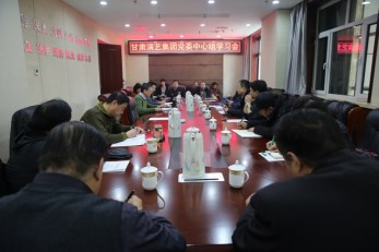 甘肅演藝集團(tuán)召開黨委中心組學(xué)習(xí)會傳達(dá)學(xué)習(xí)相關(guān)文件精神安排部署下一階段工作