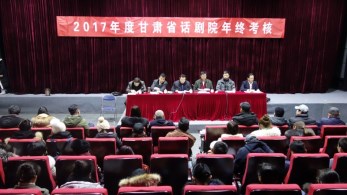 甘肅省話(huà)劇院召開(kāi)2017年度年終總結(jié)考核會(huì)暨黨總支民主生活會(huì)