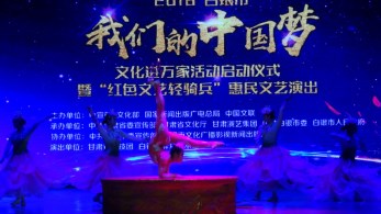 2018 年“我們的中國(guó)夢(mèng)”——文化進(jìn)萬(wàn)家活動(dòng)暨“紅色文藝輕騎兵”甘肅省雜技團(tuán)走進(jìn)甘肅天?？h、靖遠(yuǎn)縣、白銀慰問(wèn)基層群眾