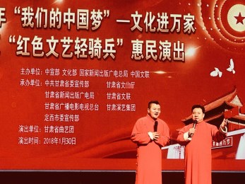 甘肅省曲藝團(tuán)赴定西大劇院開展2018年“我們的中國夢”——文化進(jìn)萬家暨隴原“紅色文藝輕騎兵”惠民演出活動