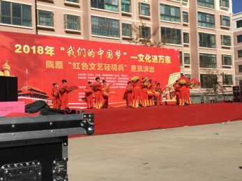 2018年“我們的中國夢”——文化進(jìn)萬家暨隴原“紅色文藝輕騎兵”甘肅省曲藝團(tuán)赴武威市涼州區(qū)金河鎮(zhèn)李家寨、河?xùn)|鎮(zhèn)汪家寨開展惠民演出活動