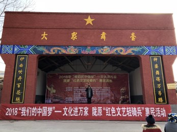 甘肅省京劇院赴清水縣白沙鎮(zhèn)開展“我們的中國夢”文化進(jìn)萬家暨隴原“紅色文藝輕騎兵”惠民演出活動