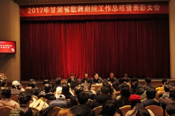 堅持初心再踏前行路，開花結(jié)果又鑄輝煌篇——甘肅省歌舞劇院舉行2017年度工作總結(jié)暨表彰大會