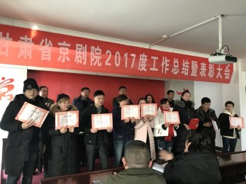 甘肅省京劇團召開2017年度工作總結(jié)暨先進工作者表彰大會