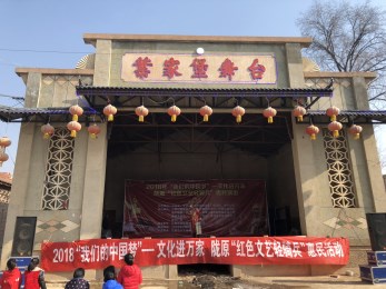 甘肅省京劇院赴秦安縣葉堡鎮(zhèn)葉堡村開展“我們的中國夢”文化進萬家暨隴原“紅色文藝輕騎兵”惠民演出活動