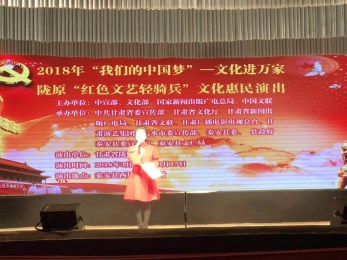 甘肅省隴劇院赴多地開展2018年“我們的中國夢”—文化進萬家暨隴原“紅色輕騎兵”文化惠民演出活動