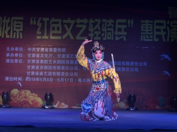 甘肅省京劇團(tuán)赴慶陽(yáng)市環(huán)縣車道鄉(xiāng)開展“我們的中國(guó)夢(mèng)”，暨隴原紅色文藝輕騎兵惠民演出