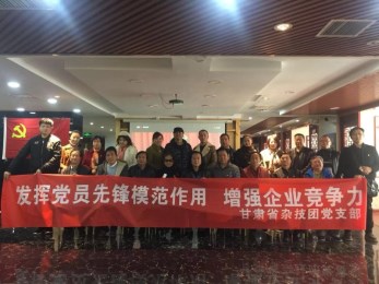 發(fā)揮黨員先鋒模范作用  增強企業(yè)競爭力——甘肅省雜技團黨支部開展主題黨組織活動