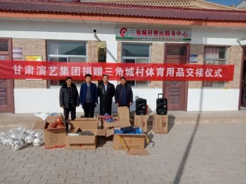 甘肅演藝集團赴環(huán)縣車道鎮(zhèn)三角城村捐贈文體用品
