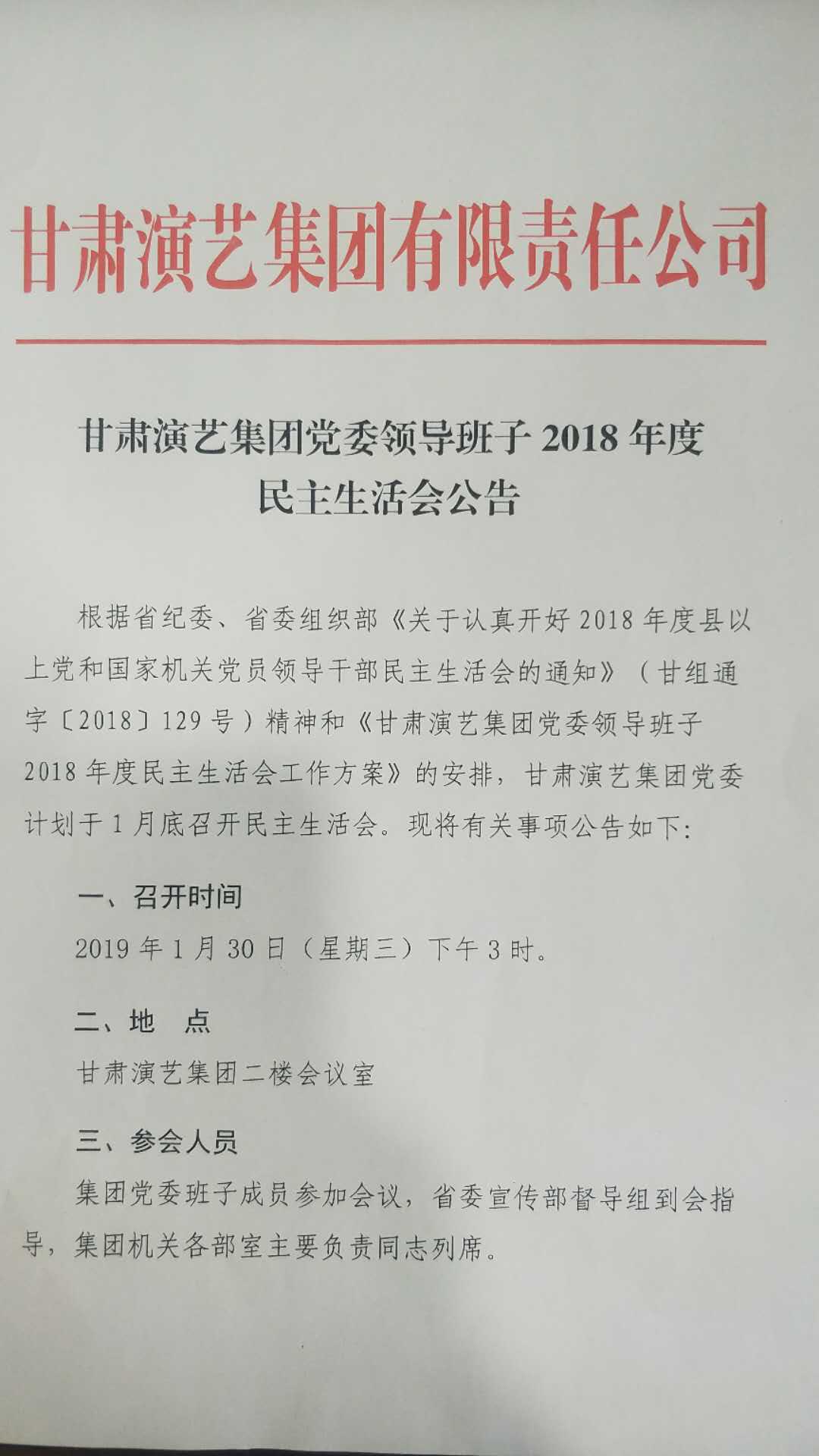 甘肅演藝集團黨委領(lǐng)導班子2018年度民主生活會公告