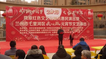 2019“我們的中國(guó)夢(mèng)”-----文化進(jìn)萬(wàn)家活動(dòng)暨隴原“紅色文藝輕騎兵”省話(huà)劇院文藝小分隊(duì)赴七里河、定西惠民演出