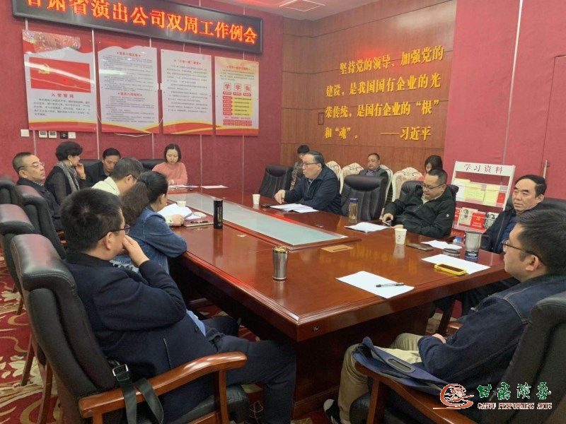 甘肅省演出公司召開(kāi)雙周工作例會(huì)