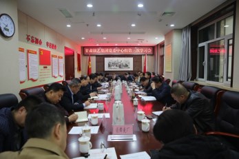 甘肅演藝集團(tuán)黨委召開(kāi)2019年度第三次中心組學(xué)習(xí)會(huì)