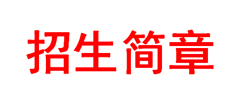 國(guó)家藝術(shù)基金2018年度藝術(shù)人才培養(yǎng)資助項(xiàng)目《京劇<夏王悲歌>表演人才培養(yǎng)》招生簡(jiǎn)章