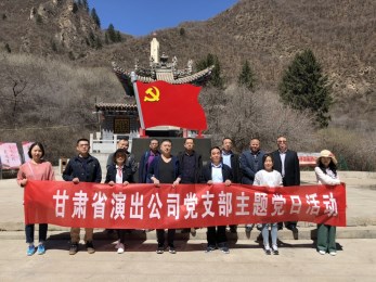 傳承紅色基因  堅(jiān)定政治信仰——省演出公司黨支部開展主題黨日活動