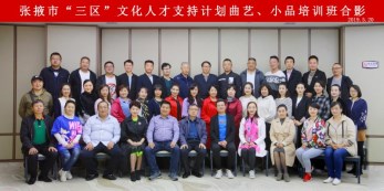 甘肅省曲藝團踐行“四力”赴張掖市開展曲藝小品業(yè)務(wù)培訓(xùn)幫扶工作