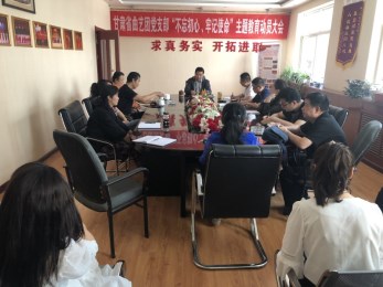 中共甘肅省曲藝團黨支部召開“不忘初心、牢記使命”主題教育活動動員大會