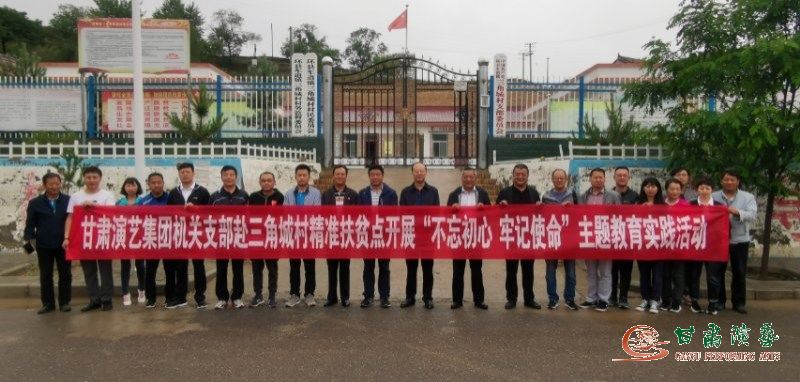 集團(tuán)機(jī)關(guān)支部赴環(huán)縣車道鎮(zhèn)三角城村精準(zhǔn)扶貧點(diǎn)開展“不忘初心、牢記使命”主題教育實(shí)踐活動