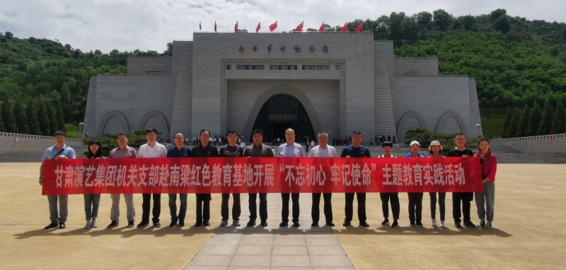甘肅演藝集團(tuán)機(jī)關(guān)黨支部赴南梁革命紀(jì)念館開展“不忘初心、牢記使命”紅色教育主題黨日活動