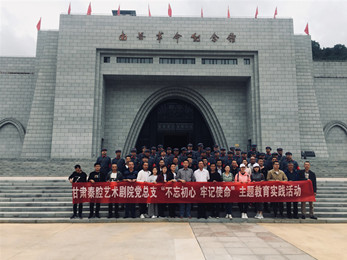 甘肅演藝集團秦腔藝術劇院黨總支赴南梁革命紀念館開展“不忘初心、牢記使命”紅色教育主題黨日活動