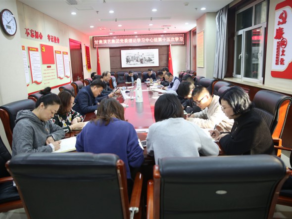 甘肅演藝集團召開2019年度第十五次 中心組學(xué)習(xí)